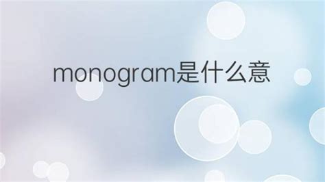 monogram是什麼