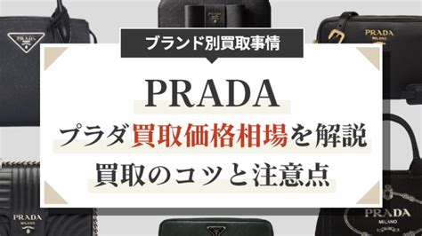 【2024年版】プラダ買取価格相場を解説。買取のコツと注意点.