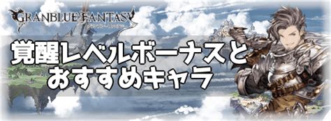 【グラブル】覚醒レベルの上げ方と必要素材まとめ.