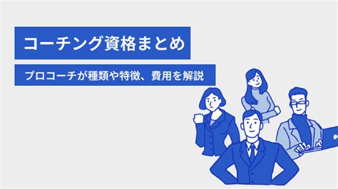 【プロコーチが解説】コーチング資格の種類や特徴・費用.