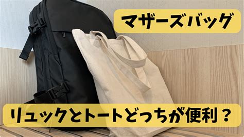 マザーズバッグのデメリットは？失敗談と後悔しない選び方ガイド.