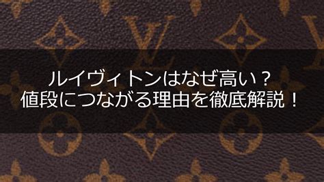 ルイヴィトンはなぜ高い？巧みな経営戦略と真のブランド価値.